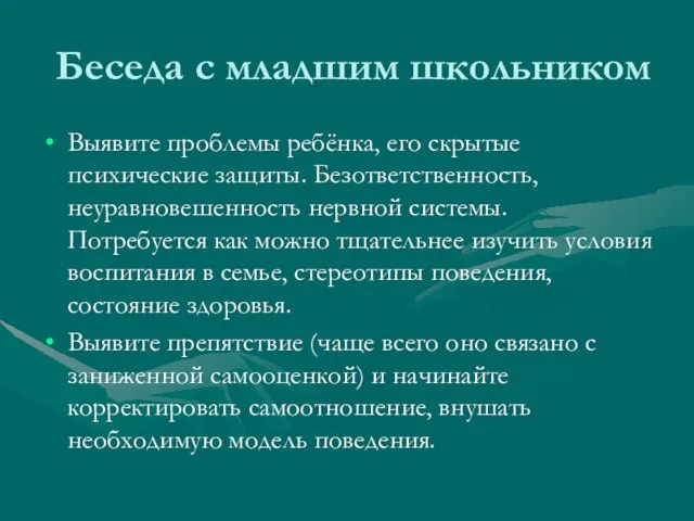 Беседа с младшим школьником Выявите проблемы ребёнка, его скрытые психические защиты. Безответственность,