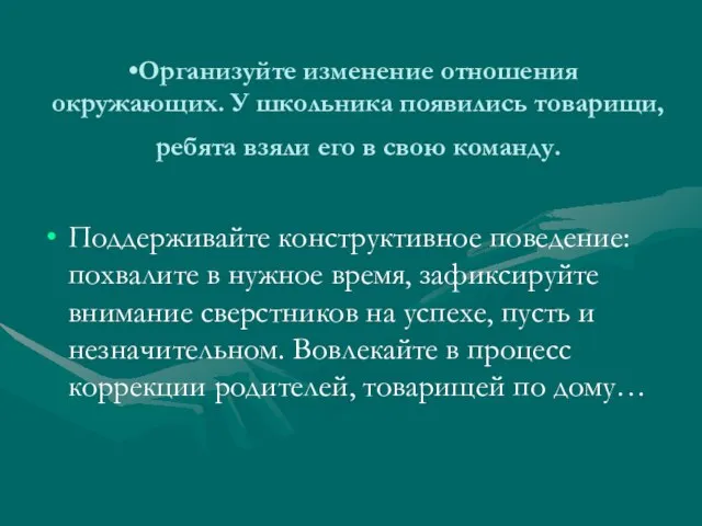 Организуйте изменение отношения окружающих. У школьника появились товарищи, ребята взяли его в