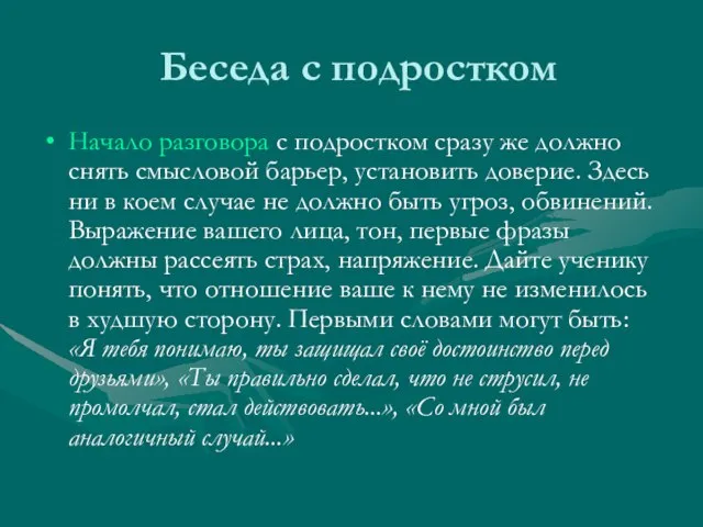 Беседа с подростком Начало разговора с подростком сразу же должно снять смысловой