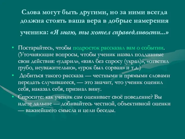 Слова могут быть другими, но за ними всегда должна стоять ваша вера