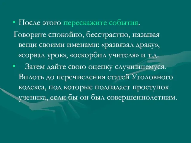 После этого перескажите события. Говорите спокойно, бесстрастно, называя вещи своими именами: «развязал