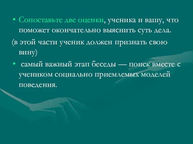 Сопоставьте две оценки, ученика и вашу, что поможет окончательно выяснить суть дела.