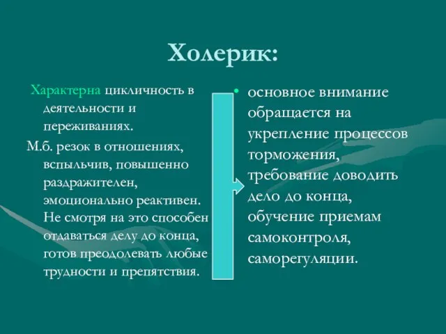 Холерик: Характерна цикличность в деятельности и переживаниях. М.б. резок в отношениях, вспыльчив,