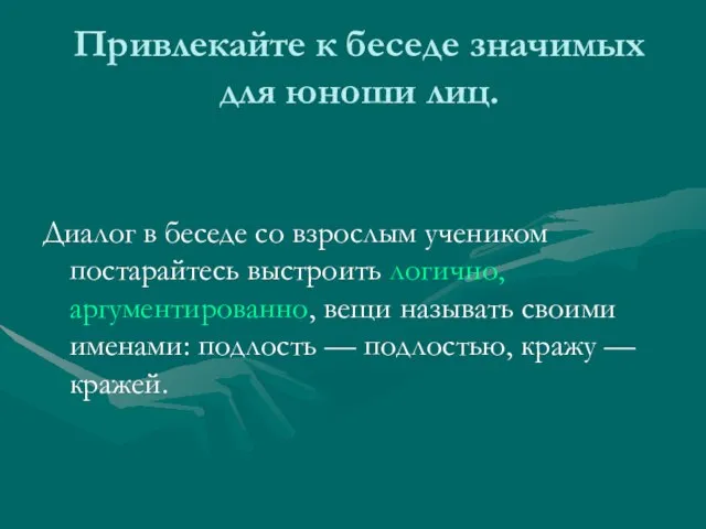 Привлекайте к беседе значимых для юноши лиц. Диалог в беседе со взрослым