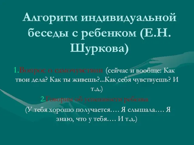 Алгоритм индивидуальной беседы с ребенком (Е.Н.Шуркова) Вопрос о самочувствии (сейчас и вообще: