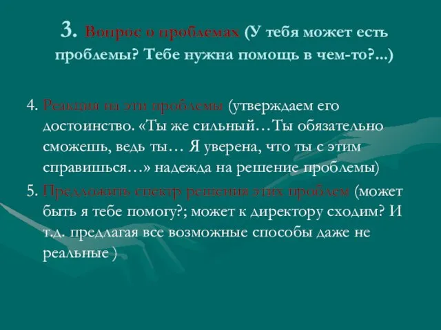 3. Вопрос о проблемах (У тебя может есть проблемы? Тебе нужна помощь