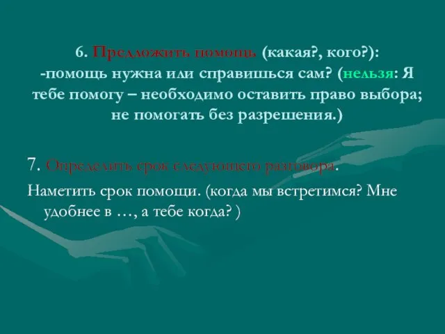 6. Предложить помощь (какая?, кого?): -помощь нужна или справишься сам? (нельзя: Я