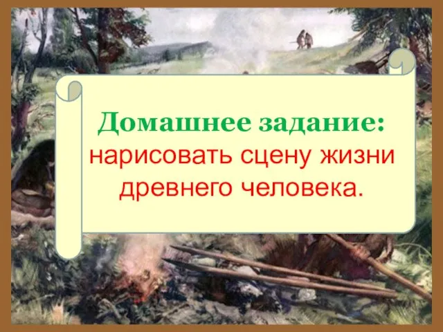 Домашнее задание: нарисовать сцену жизни древнего человека.