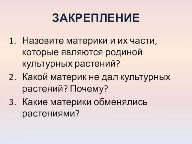 ЗАКРЕПЛЕНИЕ Назовите материки и их части, которые являются родиной культурных растений? Какой