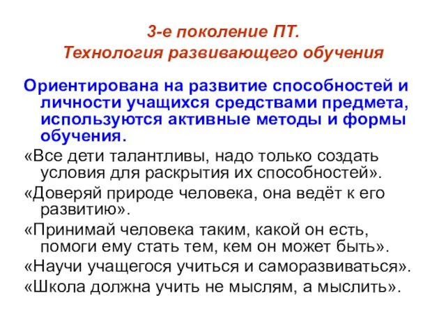 3-е поколение ПТ. Технология развивающего обучения Ориентирована на развитие способностей и личности