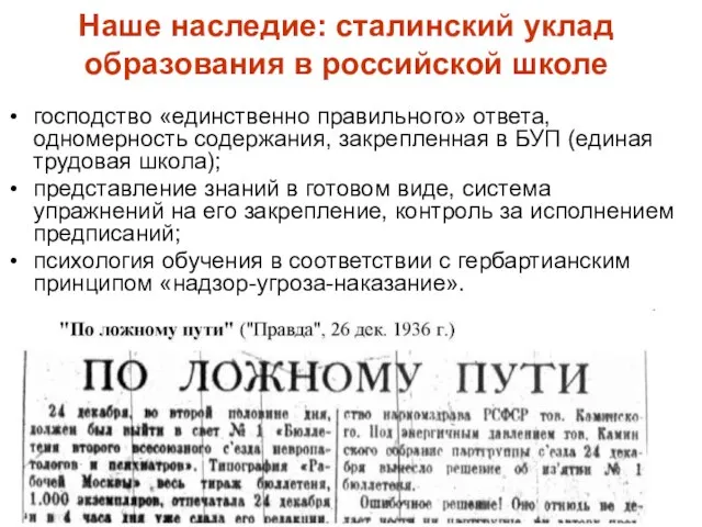 Наше наследие: сталинский уклад образования в российской школе господство «единственно правильного» ответа,