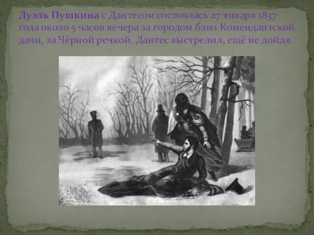 Дуэль Пушкина с Дантесом состоялась 27 января 1837 года около 5 часов