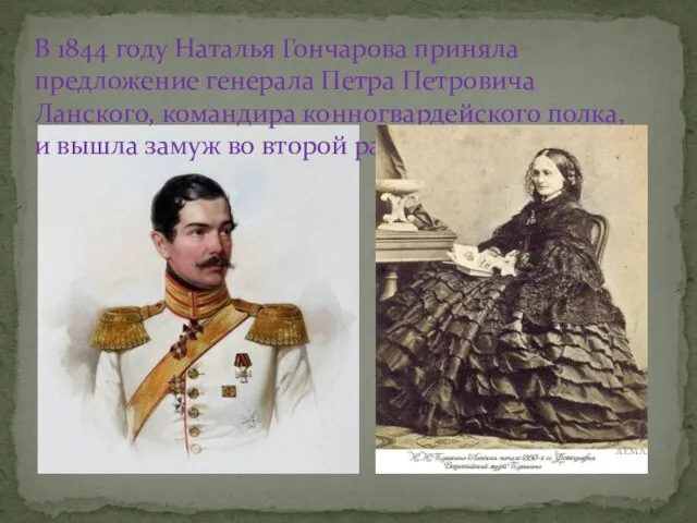 В 1844 году Наталья Гончарова приняла предложение генерала Петра Петровича Ланского, командира