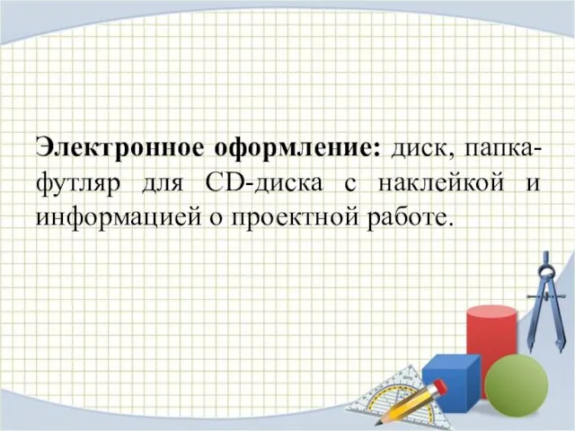 Электронное оформление: диск, папка-футляр для СD-диска с наклейкой и информацией о проектной работе.