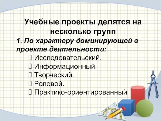 Учебные проекты делятся на несколько групп 1. По характеру доминирующей в проекте