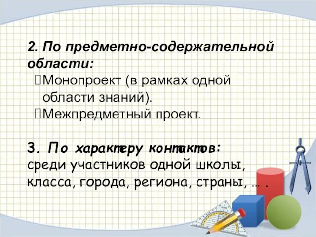 2. По предметно-содержательной области: Монопроект (в рамках одной области знаний). Межпредметный проект.