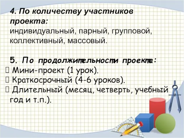 4. По количеству участников проекта: индивидуальный, парный, групповой, коллективный, массовый. 5. По