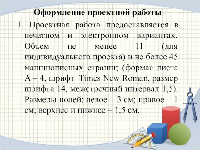 Оформление проектной работы 1. Проектная работа предоставляется в печатном и электронном вариантах.