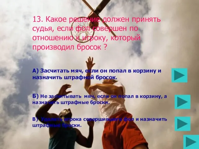 13. Какое решение должен принять судья, если фол совершен по отношению к