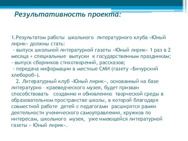 Результативность проекта: 1.Результатом работы школьного литературного клуба «Юный лирик» должны стать: -