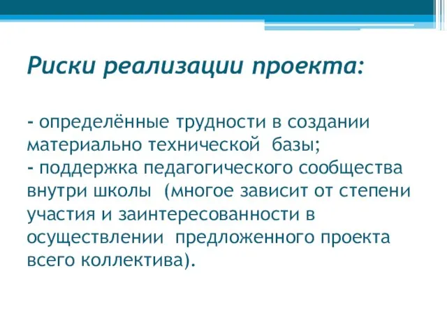 Риски реализации проекта: - определённые трудности в создании материально технической базы; -