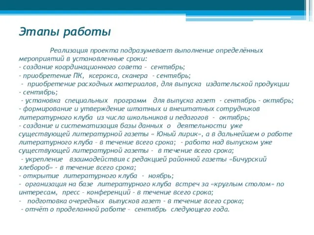 Этапы работы Реализация проекта подразумевает выполнение определённых мероприятий в установленные сроки: -