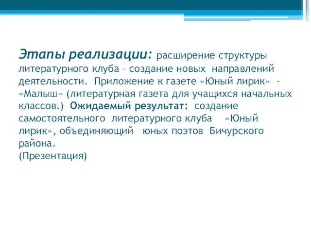 Этапы реализации: расширение структуры литературного клуба – создание новых направлений деятельности. Приложение