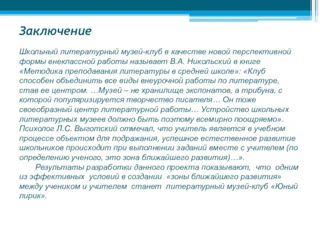 Заключение Школьный литературный музей-клуб в качестве новой перспективной формы внеклассной работы называет