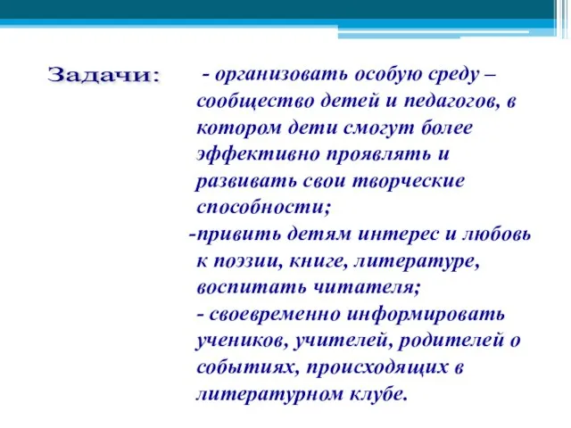 Задачи: - организовать особую среду – сообщество детей и педагогов, в котором