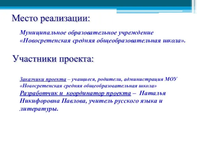 Место реализации: Участники проекта: Муниципальное образовательное учреждение «Новосретенская средняя общеобразовательная школа». Заказчики