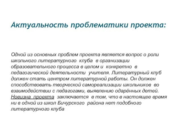 Актуальность проблематики проекта: Одной из основных проблем проекта является вопрос о роли