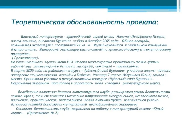 Теоретическая обоснованность проекта: Школьный литературно – краеведческий музей имени Николая Иосифовича Исаева,