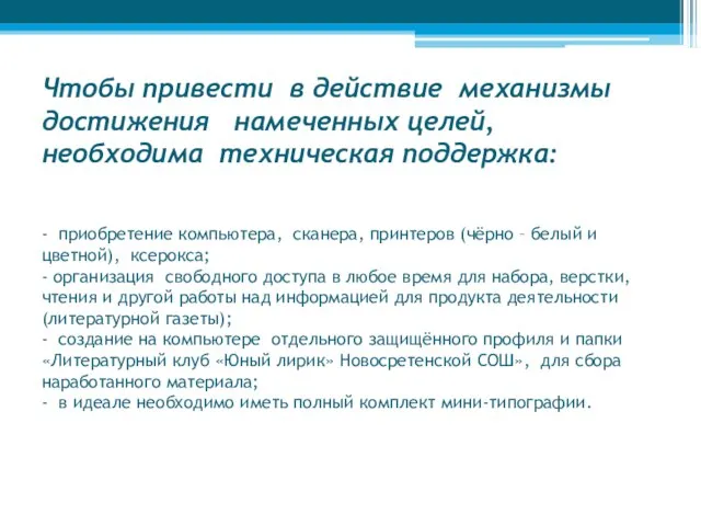 Чтобы привести в действие механизмы достижения намеченных целей, необходима техническая поддержка: -