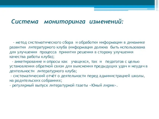 Система мониторинга изменений: - метод систематического сбора и обработки информации в динамике