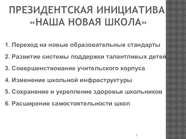 ПРЕЗИДЕНТСКАЯ ИНИЦИАТИВА «НАША НОВАЯ ШКОЛА» 1. Переход на новые образовательные стандарты 2.