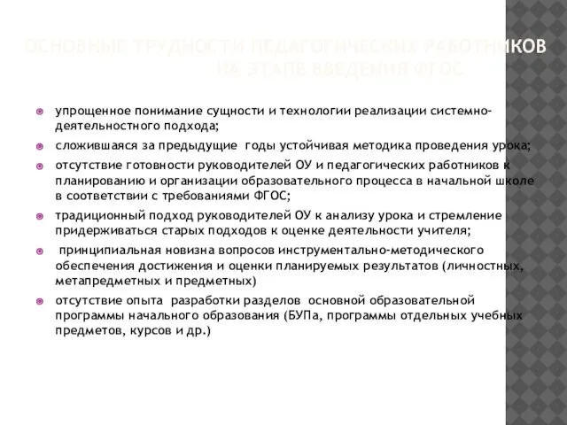 ОСНОВНЫЕ ТРУДНОСТИ ПЕДАГОГИЧЕСКИХ РАБОТНИКОВ НА ЭТАПЕ ВВЕДЕНИЯ ФГОС упрощенное понимание сущности и