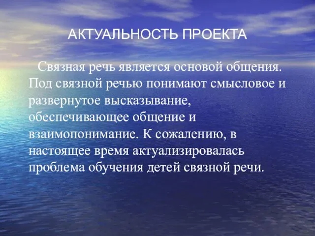 АКТУАЛЬНОСТЬ ПРОЕКТА Связная речь является основой общения. Под связной речью понимают смысловое