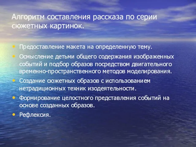 Алгоритм составления рассказа по серии сюжетных картинок. Предоставление макета на определенную тему.