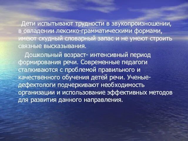 Дети испытывают трудности в звукопроизношении, в овладении лексико-грамматическими формами, имеют скудный словарный