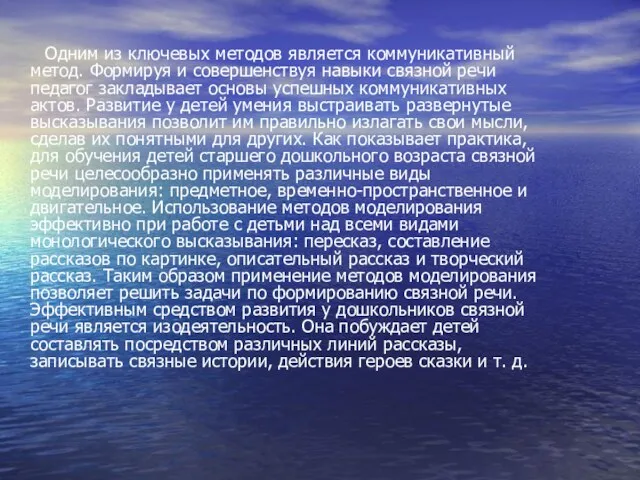 Одним из ключевых методов является коммуникативный метод. Формируя и совершенствуя навыки связной