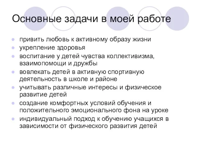 Основные задачи в моей работе привить любовь к активному образу жизни укрепление