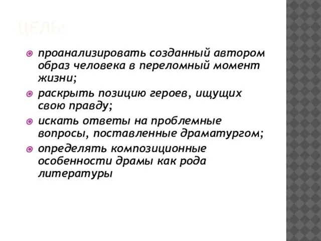 ЦЕЛЬ: проанализировать созданный автором образ человека в переломный момент жизни; раскрыть позицию