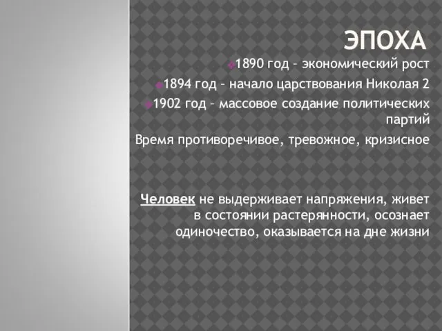 ЭПОХА 1890 год – экономический рост 1894 год – начало царствования Николая