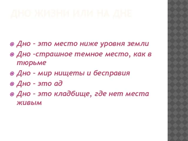 ДНО ЖИЗНИ ИЛИ НА ДНЕ Дно – это место ниже уровня земли