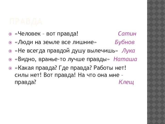 ПРАВДА «Человек – вот правда! Сатин «Люди на земле все лишние» Бубнов