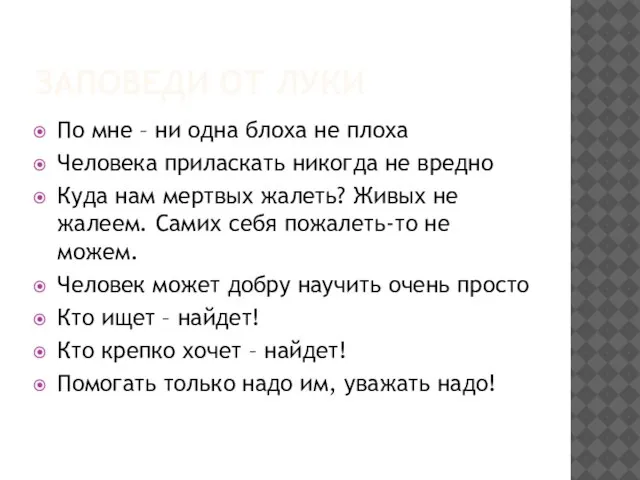 ЗАПОВЕДИ ОТ ЛУКИ По мне – ни одна блоха не плоха Человека