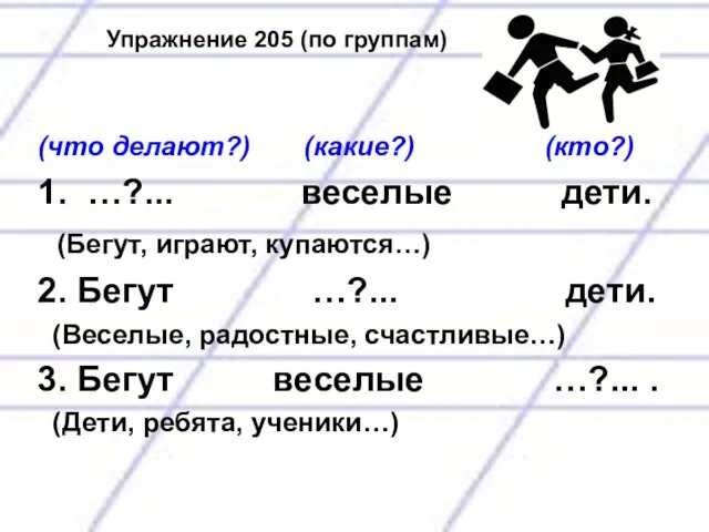 Упражнение 205 (по группам) (что делают?) (какие?) (кто?) 1. …?... веселые дети.