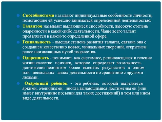 Способностями называют индивидуальные особенности личности, помогающие ей успешно заниматься определенной деятельностью. Талантом