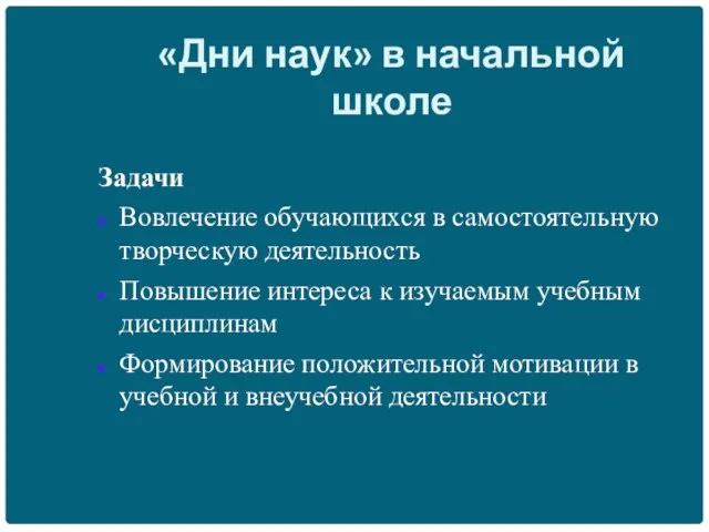 «Дни наук» в начальной школе Задачи Вовлечение обучающихся в самостоятельную творческую деятельность