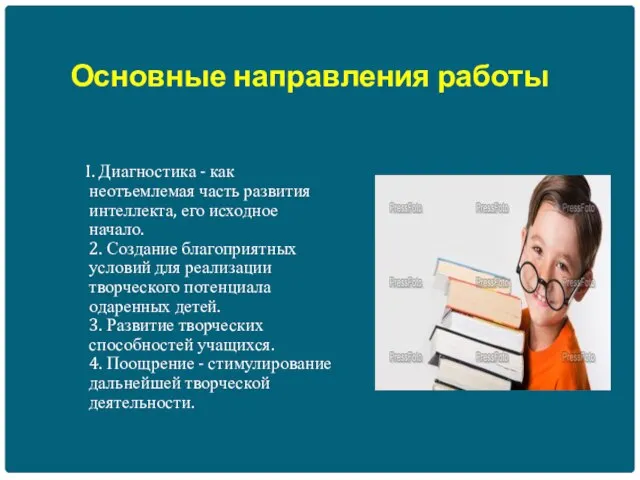 Основные направления работы I. Диагностика - как неотъемлемая часть развития интеллекта, его